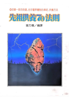 《先祖供养70法则》￥5