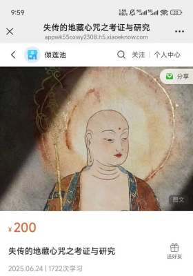 【成愿神咒】倾莲池莲华藏失传的地藏心咒之考证与研究图文课件💰5