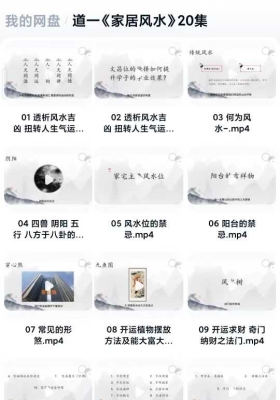 道一《家居风水》视频20集￥5