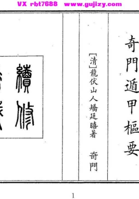 《奇门遁甲梳要》清代龙伏山人（骄廷晦💰5
