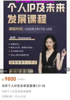 Ayawawa马年个人IP及未来发展课五集视频课💰5