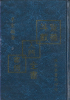 《紫微斗数入门实例全书》卓宏💰5