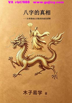 木子易学《八字的真相》💰5