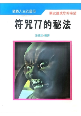 《符咒77的秘法》💰5