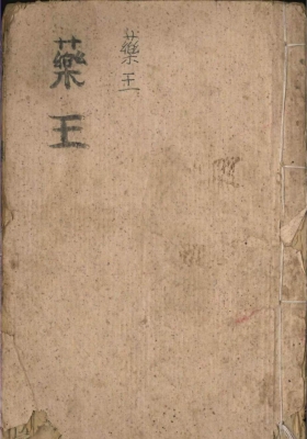 《药王真经》💰8