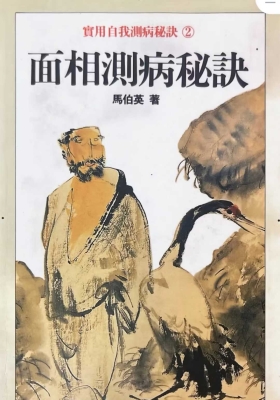 《面相测病秘诀 》￥5