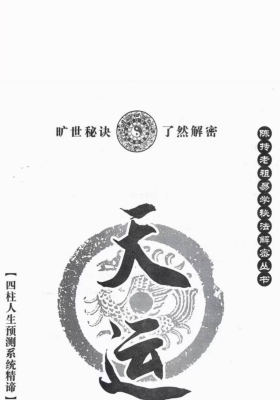 陈贵康- 陈抟老祖秘法丛书《天运》四柱八字实战预测化解书籍💰5