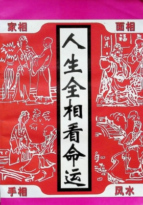 《人生全相看命运》💰5