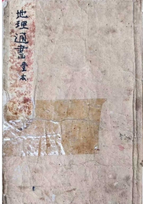 《地理通书》风水珍本 💰5