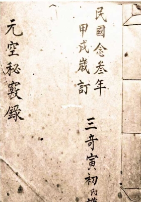 《元空秘窍录》￥5