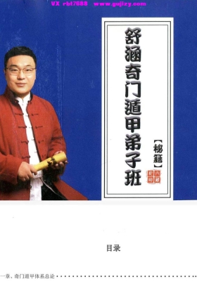 舒涵老师  《奇门遁甲弟子班》教材 💰5