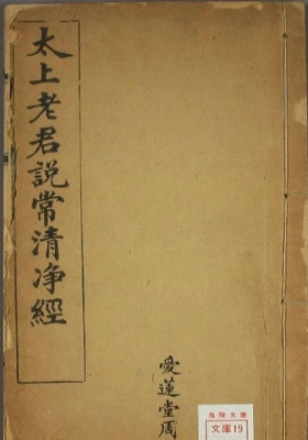 《太上老君说常清静经图注》民国六年金陵刻本（重排版）💰5