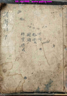 《诸斋科仪》回向、祭赏、圆满、辞灵、传戒💰5