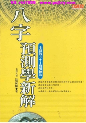 《八字预测学新解》💰5