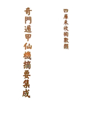 《奇门遁甲仙机摘要集成》💰5