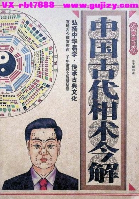 《中国古代相术今解》💰5