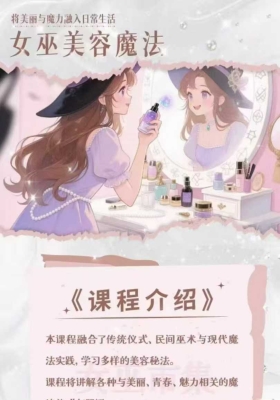 【美容魔法】秘义丽华 25年新课 女美巫‬容魔法 29集视频和课件 💰5
