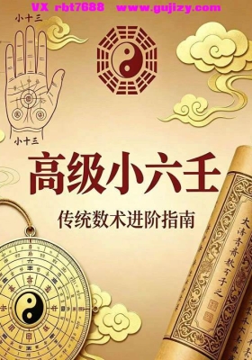 《高级小六壬》高清打印版💰5
