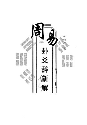 《周易卦爻辞新解》许钦彬💰5
