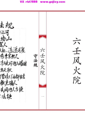 《六壬风火院八大教符本》岭南民间六壬风火院专用符咒科本💰5