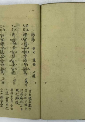 《民间禄马诀》￥7
