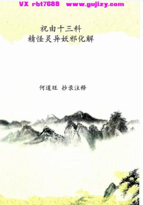 《祝由十三科精怪灵异妖邪化解》手抄本💰5