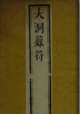 《大洞箓符》￥5