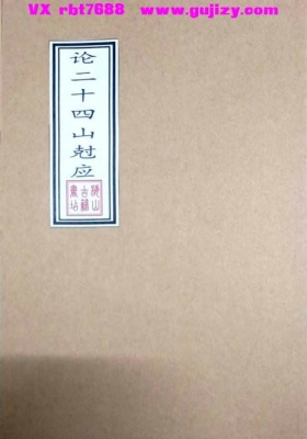《论二十四山尅应》💰5