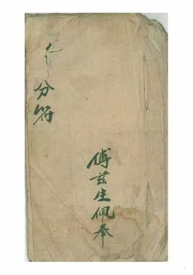 《分符》道家符咒古籍💰5