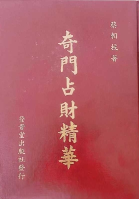 《奇门占财精华》蔡朝枝💰5