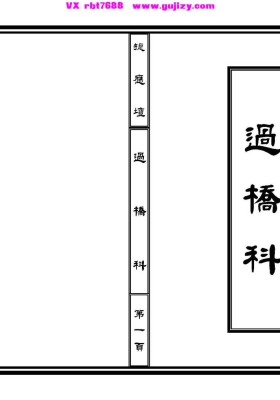 《过桥科》💰5