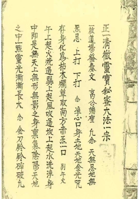 《正一清微灵宝秘密大法》道教真传法本一宗￥5