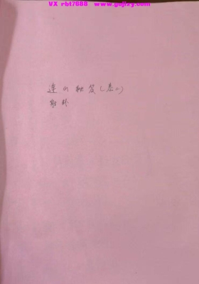 韩艺《连山易秘笈卷二射卦、连山卦讲八字、讲时空，以卦讲八字》💰5