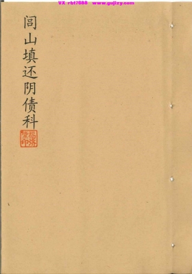 《闾山填还阴债科》民间稀缺珍本💰5