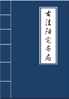 《古法阳宅布局》💰5