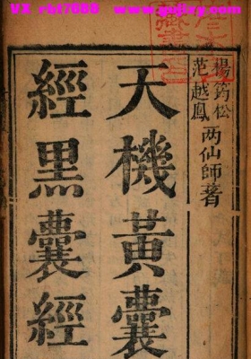 《天机黄囊经黑囊经》💰5