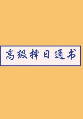 《高级择日通书总册》高清彩色打印电子版💰10