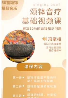 【音疗】🍯尼泊尔颂钵音疗初级视频课程+ 1000分钟 颂钵助眠解压音乐💰5