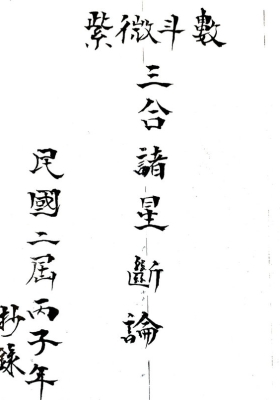 《紫薇斗数三合诸星断论》占验派民国丙子年二届活盘班讲义💰8
