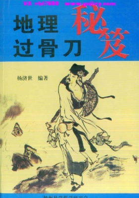 《地理过骨刀秘笈》杨济世 💰5
