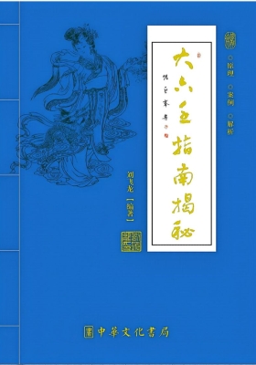 《大六壬指南揭秘》💰5