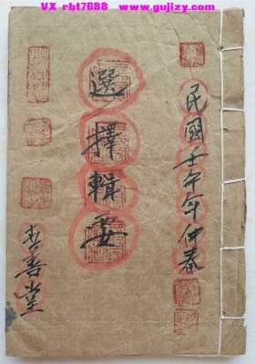《选择辑要书符本》择日兼符箓手抄本💰6