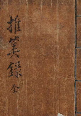 《推算录》💰5