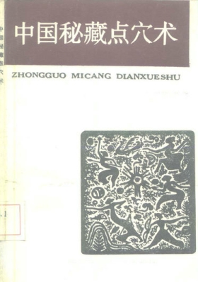 《中国秘藏点穴术》💰5