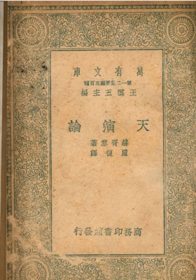 《天演论》严复翻译赫胥黎《进化论与伦理学》的经典著作💰5