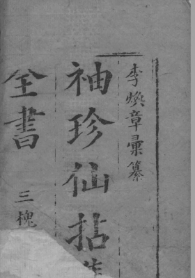 《仙拈集》李氏经验广集良方 清太医院用书💰5