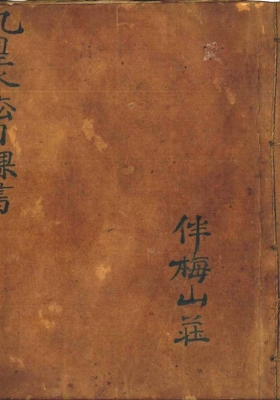 伴梅山庄《九星水法日课书》💰5