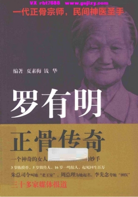 一代正骨宗师民间神医圣手《正骨传奇》 罗有明💰5