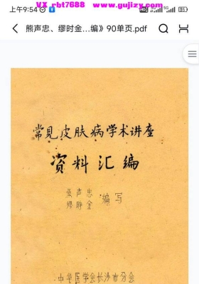熊声忠、缪时金《常见皮肤病学术讲座资料汇编》💰5