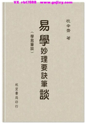 《易学妙理要诀学易笔谈》杭辛斋 💰5